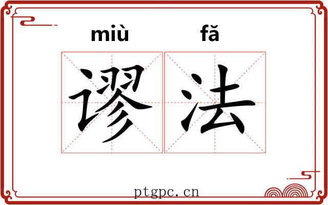 谬法 谬法