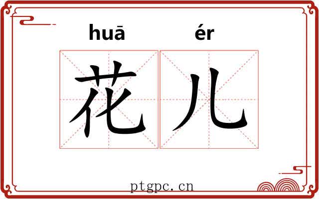花儿 花儿