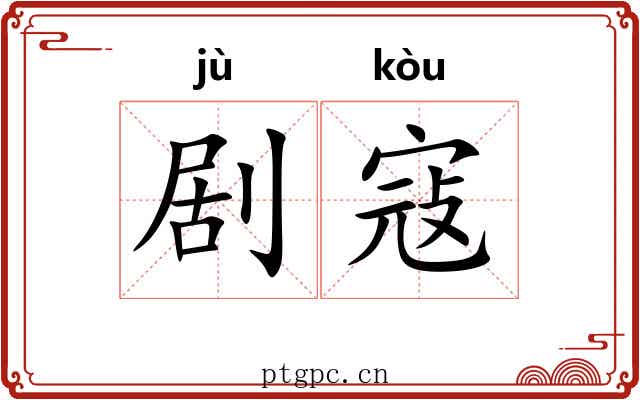 剧寇