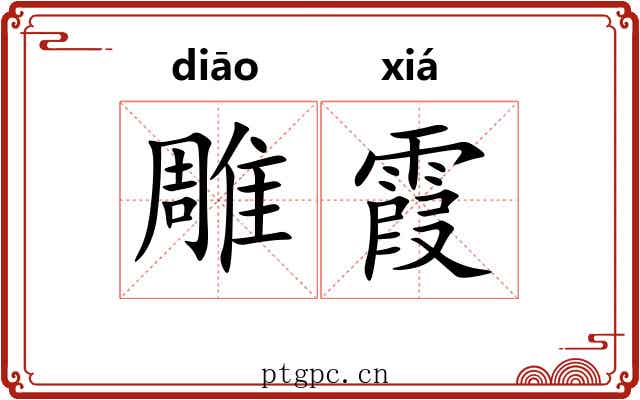 雕霞
