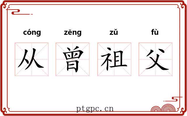 从曾祖父 从曾祖父