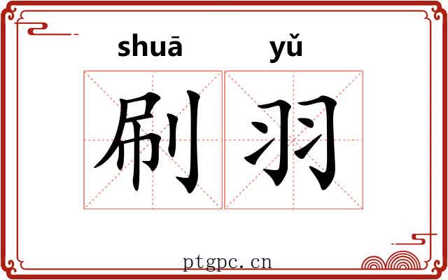 刷羽