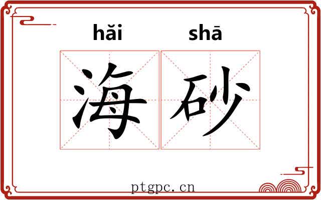 海砂