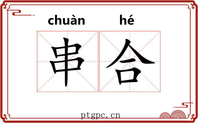 串合