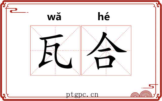 瓦合 瓦合