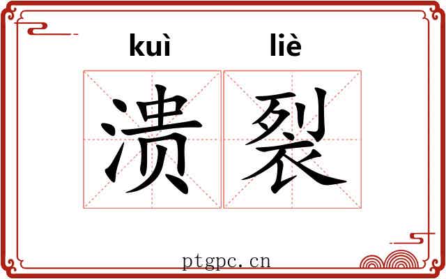溃裂