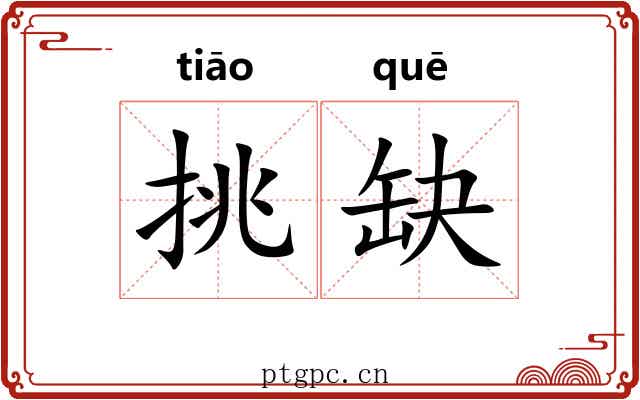挑缺 挑缺