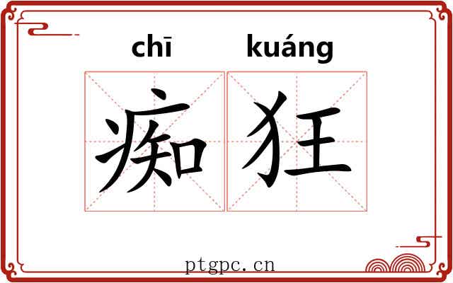 痴狂