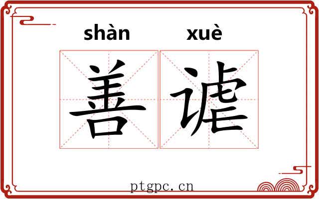 善谑