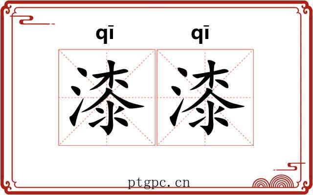 漆漆