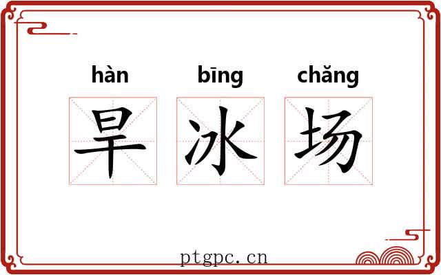 旱冰场 旱冰场