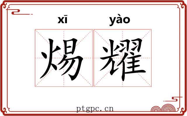 焬耀