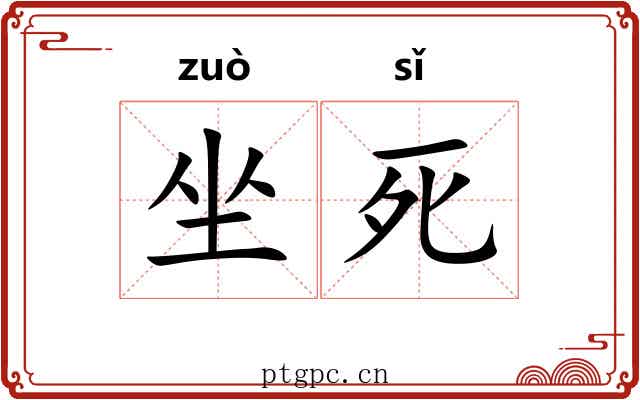 坐死 坐死