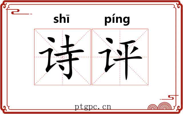 诗评