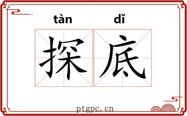 探底 探底