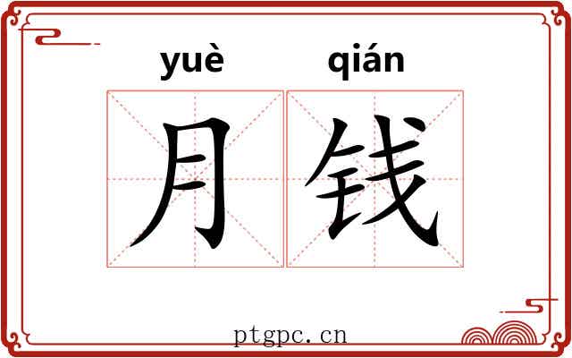 月钱 月钱