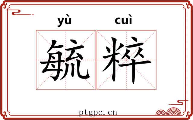 毓粹