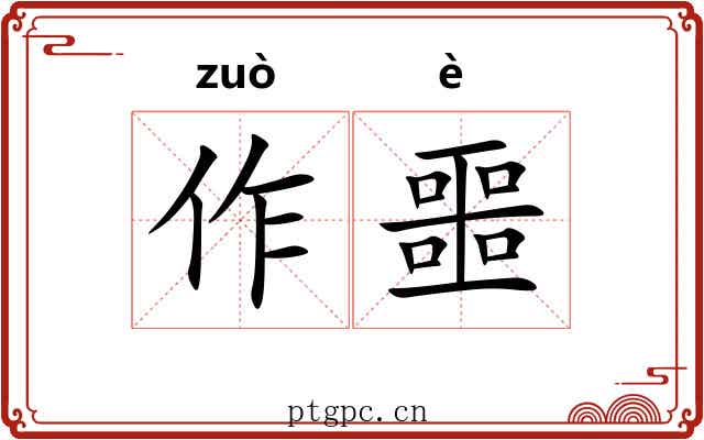 作噩 作噩