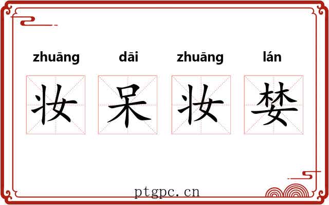 妆呆妆婪