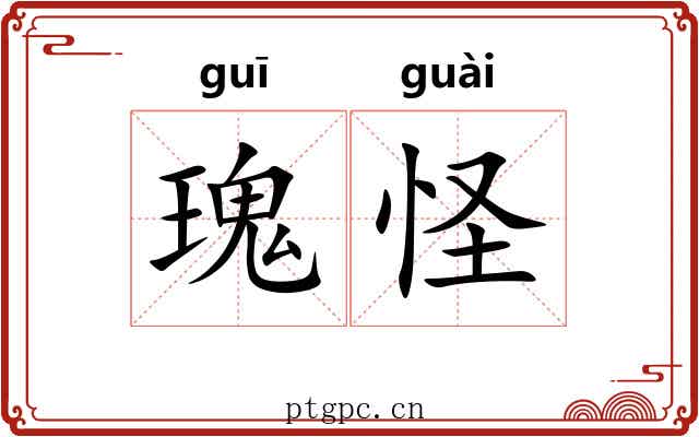 瑰怪 瑰怪