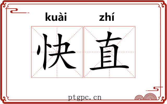 快直 快直