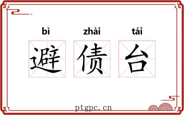 避债台