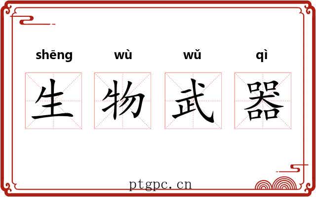 生物武器