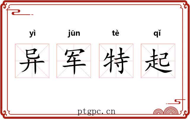异军特起 异军特起