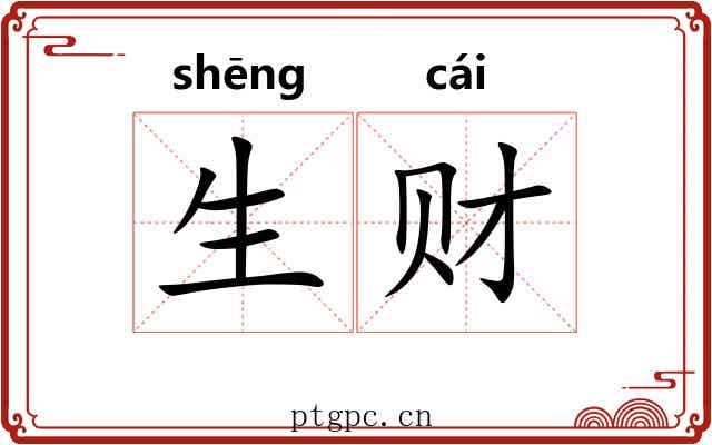 生财
