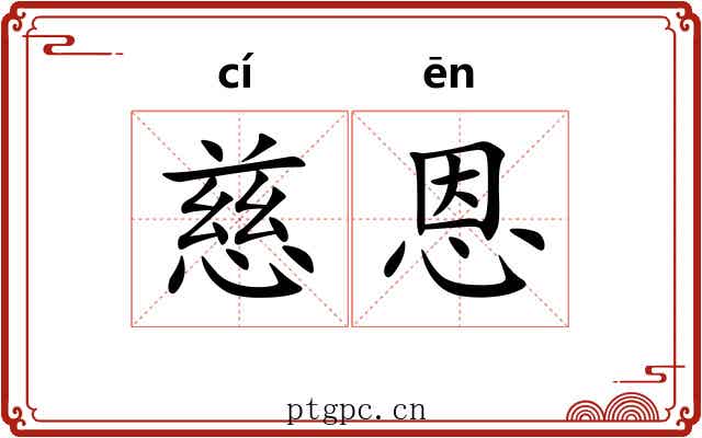 慈恩