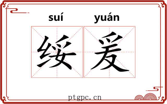 绥爰