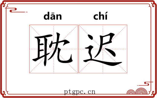 耽迟