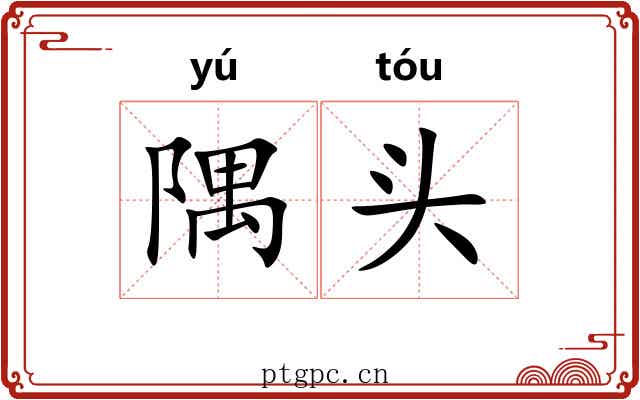隅头 隅头
