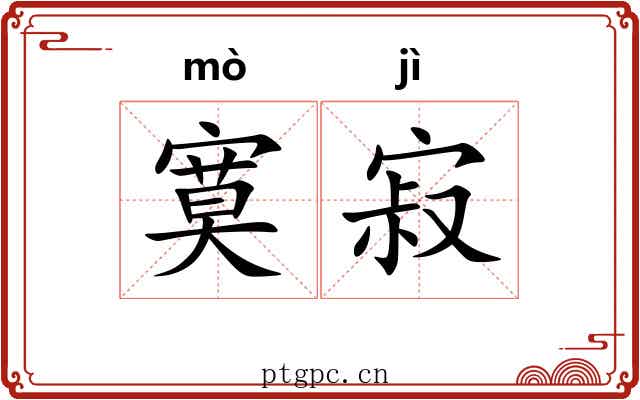 寞寂