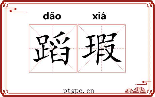 蹈瑕