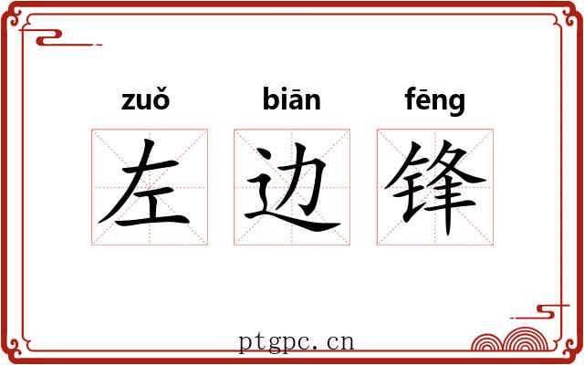 左边锋 左边锋