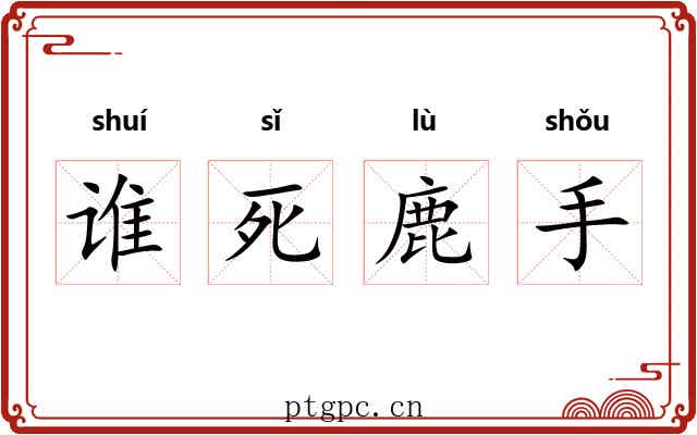 谁死鹿手 谁死鹿手