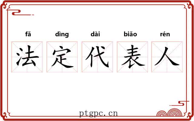 法定代表人 法定代表人