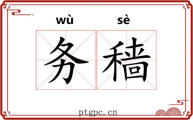 务穑