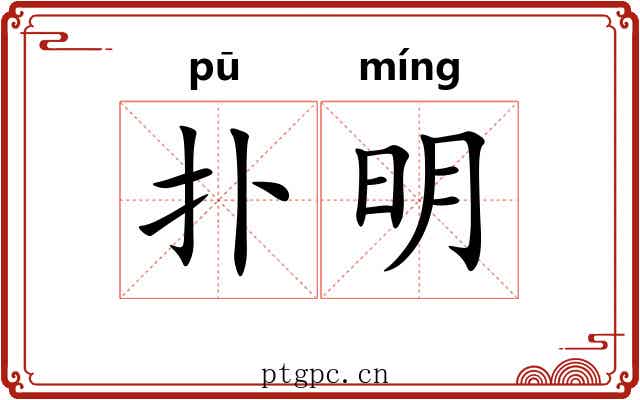 扑明 扑明