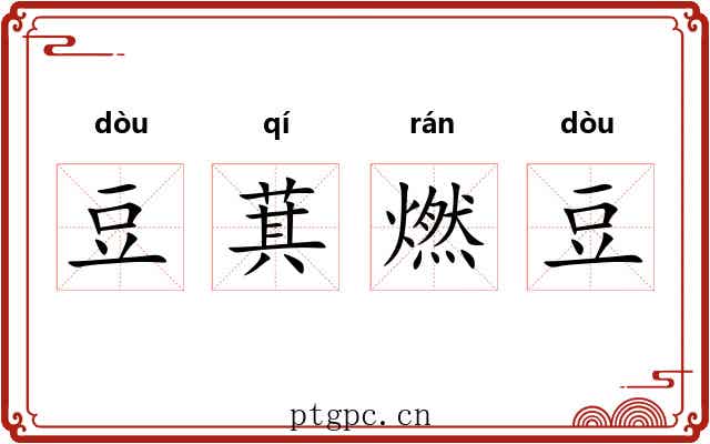 豆萁燃豆 豆萁燃豆