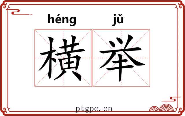横举 横举