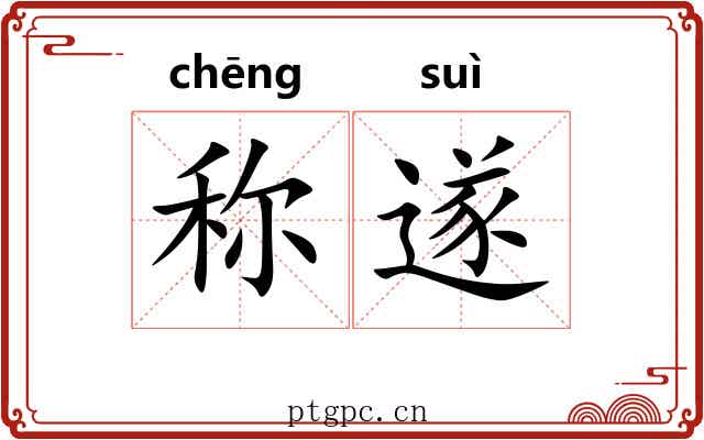 称遂