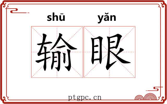 输眼 输眼