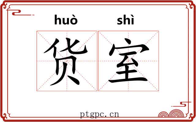 货室