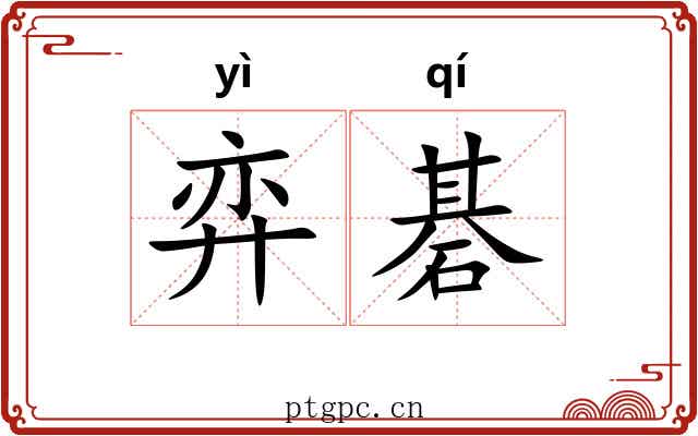 弈碁