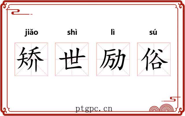 矫世励俗 矫世励俗