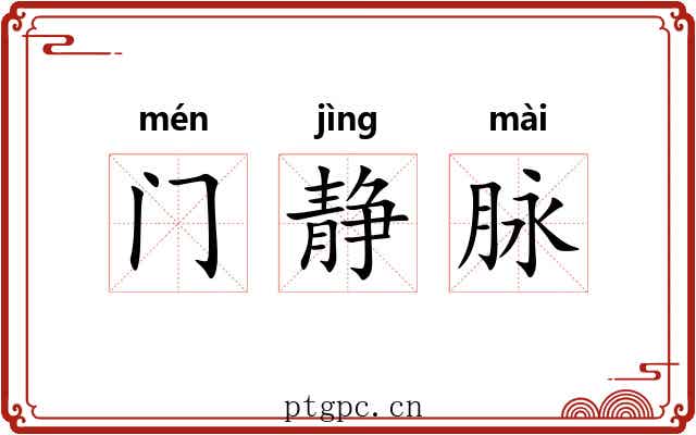 门静脉