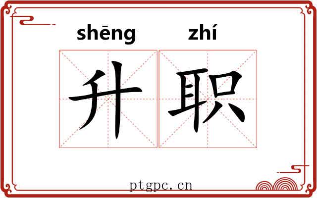 升职