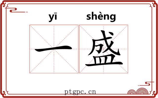 一盛 一盛